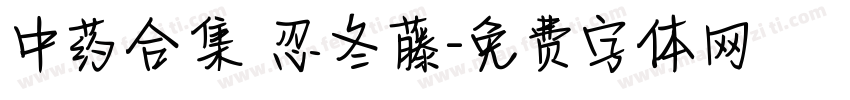 中药合集 忍冬藤字体转换